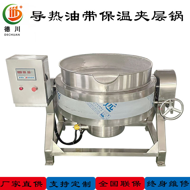 導(dǎo)熱油帶保溫夾層鍋