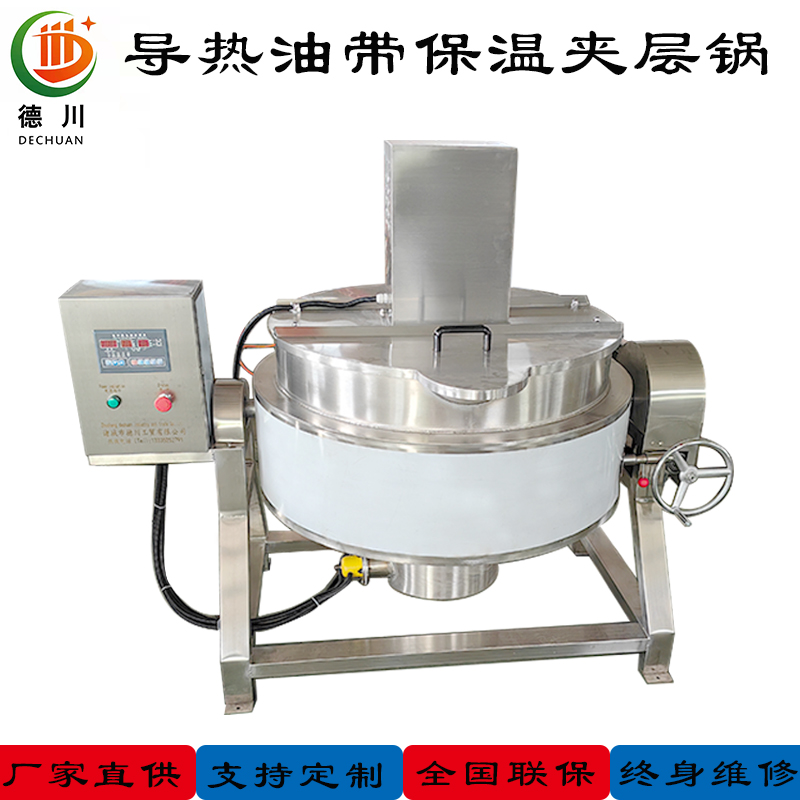 導(dǎo)熱油帶保溫帶攪拌夾層鍋